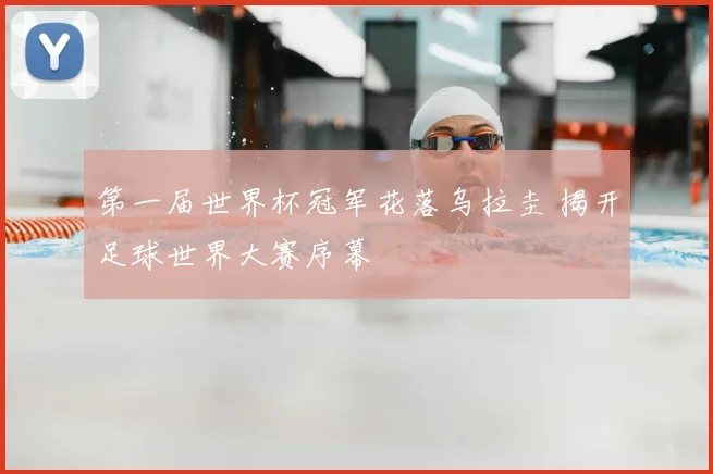 第一届世界杯冠军花落乌拉圭 揭开足球世界大赛序幕