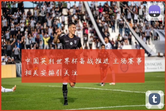 中国英利世界杯备战推进 主场赛事相关安排引关注