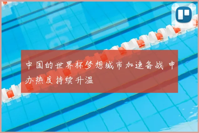 中国的世界杯梦想城市加速备战 申办热度持续升温