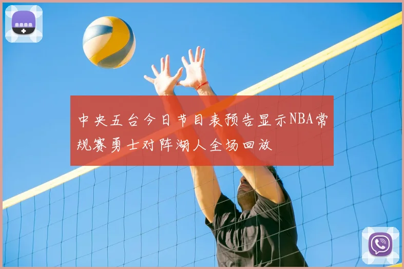 中央五台今日节目表预告显示NBA常规赛勇士对阵湖人全场回放