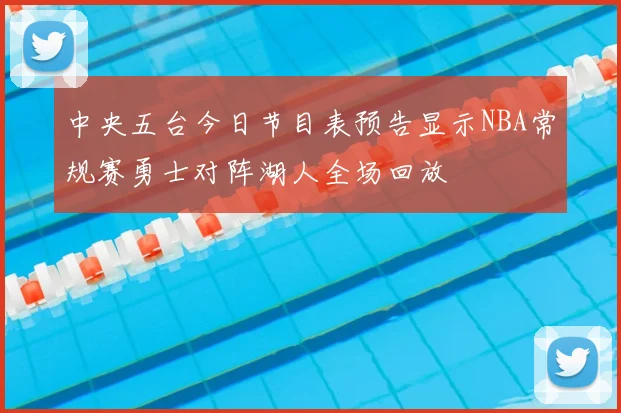 中央五台今日节目表预告显示NBA常规赛勇士对阵湖人全场回放
