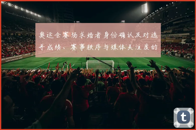 奥运会赛场求婚者身份确认及对选手成绩、赛事秩序与媒体关注度的影响