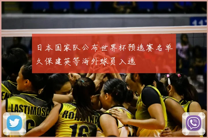 日本国家队公布世界杯预选赛名单久保建英等海外球员入选