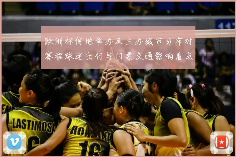 欧洲杯何地举办及主办城市分布对赛程球迷出行与门票交通影响看点