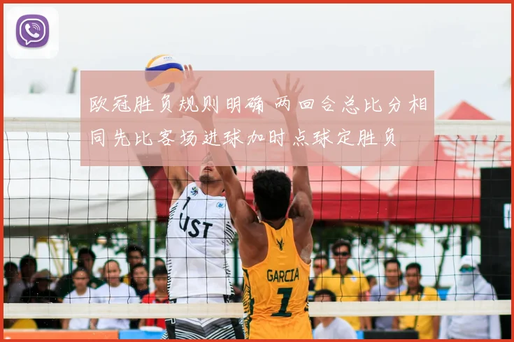 欧冠胜负规则明确 两回合总比分相同先比客场进球加时点球定胜负