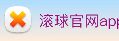 滚球官网app Logo